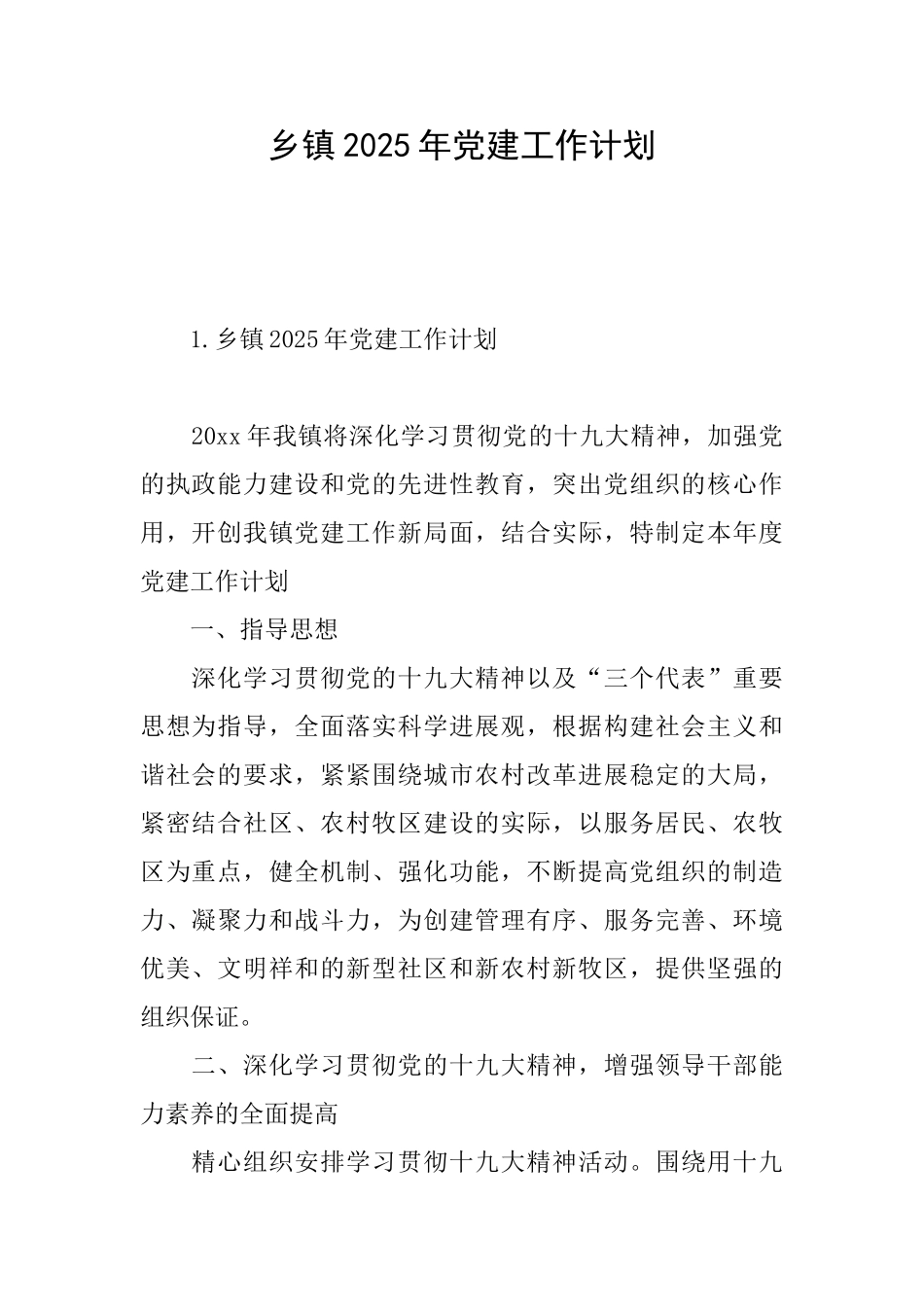 乡镇2025年党建工作计划_第1页