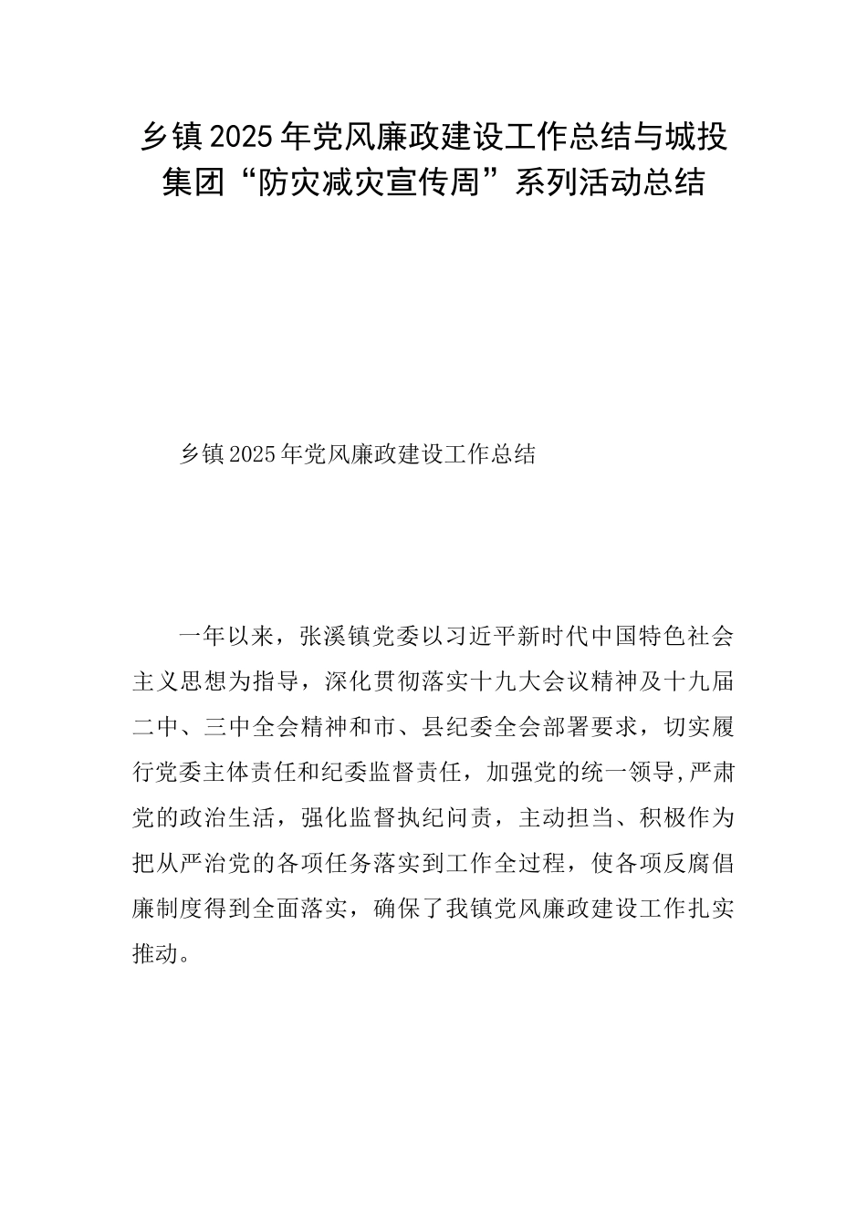乡镇2025年党风廉政建设工作总结与城投集团“防灾减灾宣传周”系列活动总结_第1页