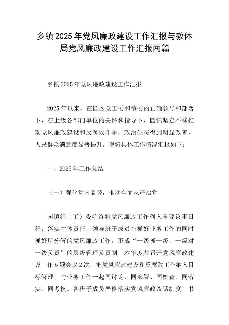 乡镇2025年党风廉政建设工作汇报与教体局党风廉政建设工作汇报两篇_第1页