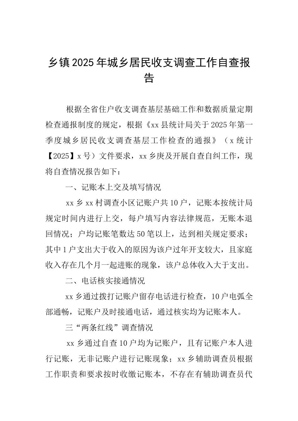 乡镇2025年城乡居民收支调查工作自查报告_第1页