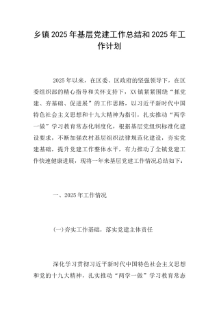 乡镇2025年基层党建工作总结和2025年工作计划