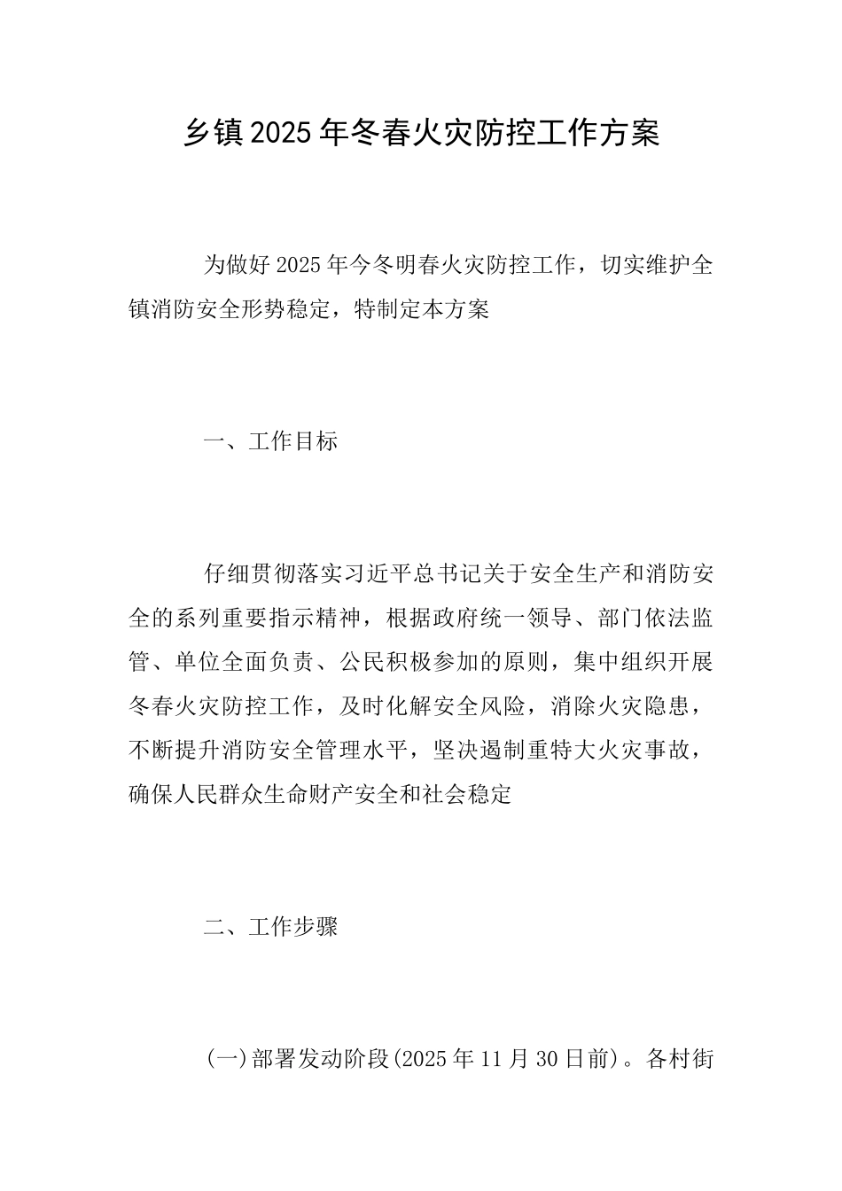 乡镇2025年冬春火灾防控工作方案_第1页