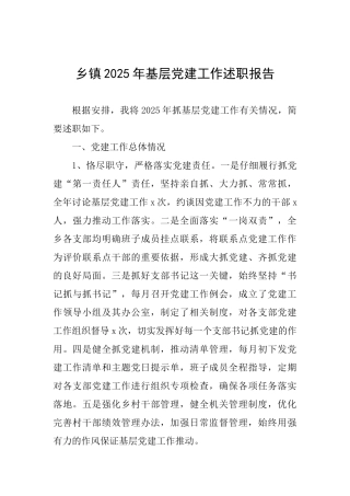 乡镇2025年基层党建工作述职报告