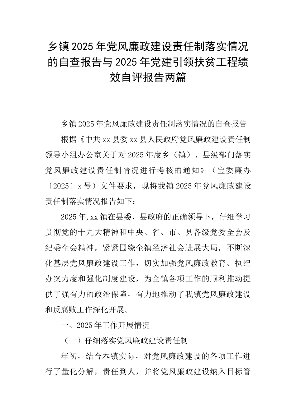 乡镇2025年党风廉政建设责任制落实情况的自查报告与2025年党建引领扶贫工程绩效自评报告两篇_第1页