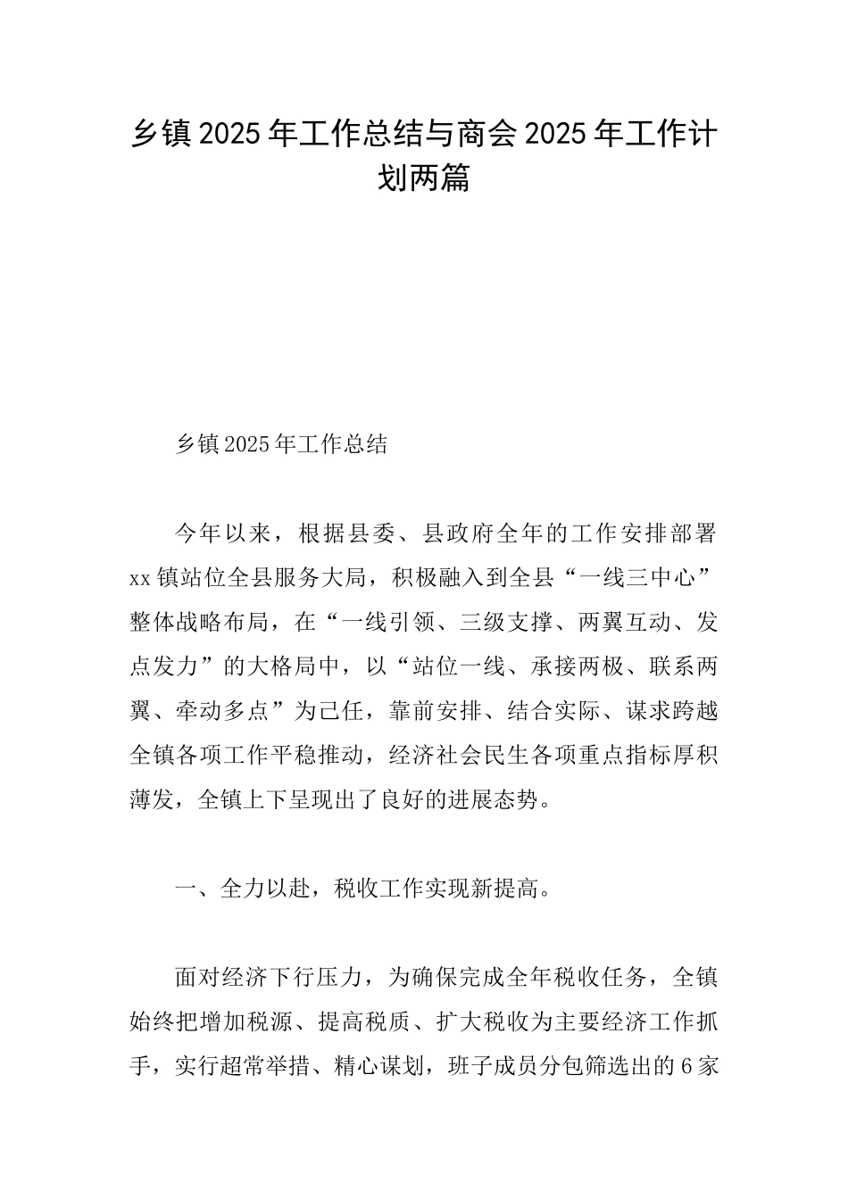 乡镇2025年工作总结与商会2025年工作计划两篇_第1页