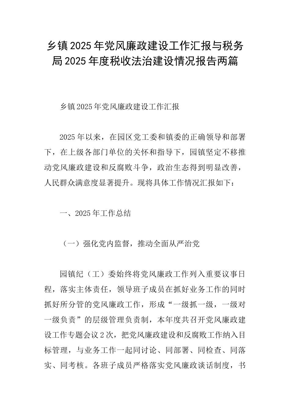 乡镇2025年党风廉政建设工作汇报与税务局2025年度税收法治建设情况报告两篇_第1页