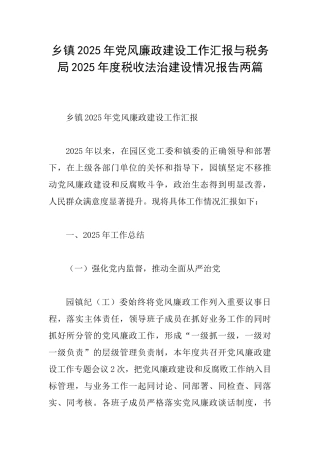 乡镇2025年党风廉政建设工作汇报与税务局2025年度税收法治建设情况报告两篇