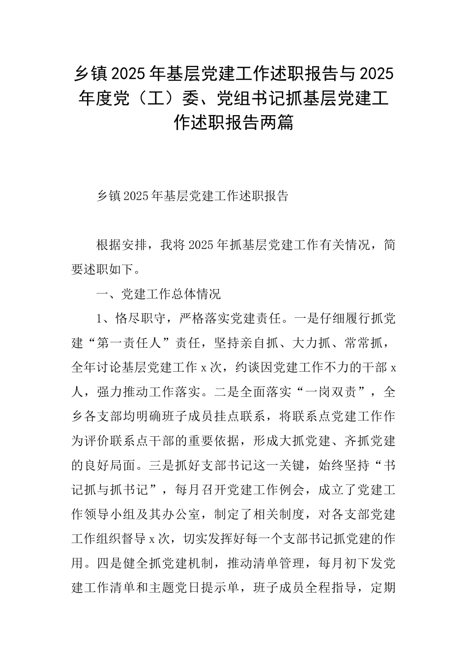 乡镇2025年基层党建工作述职报告与2025年度党委、党组书记抓基层党建工作述职报告两篇_第1页