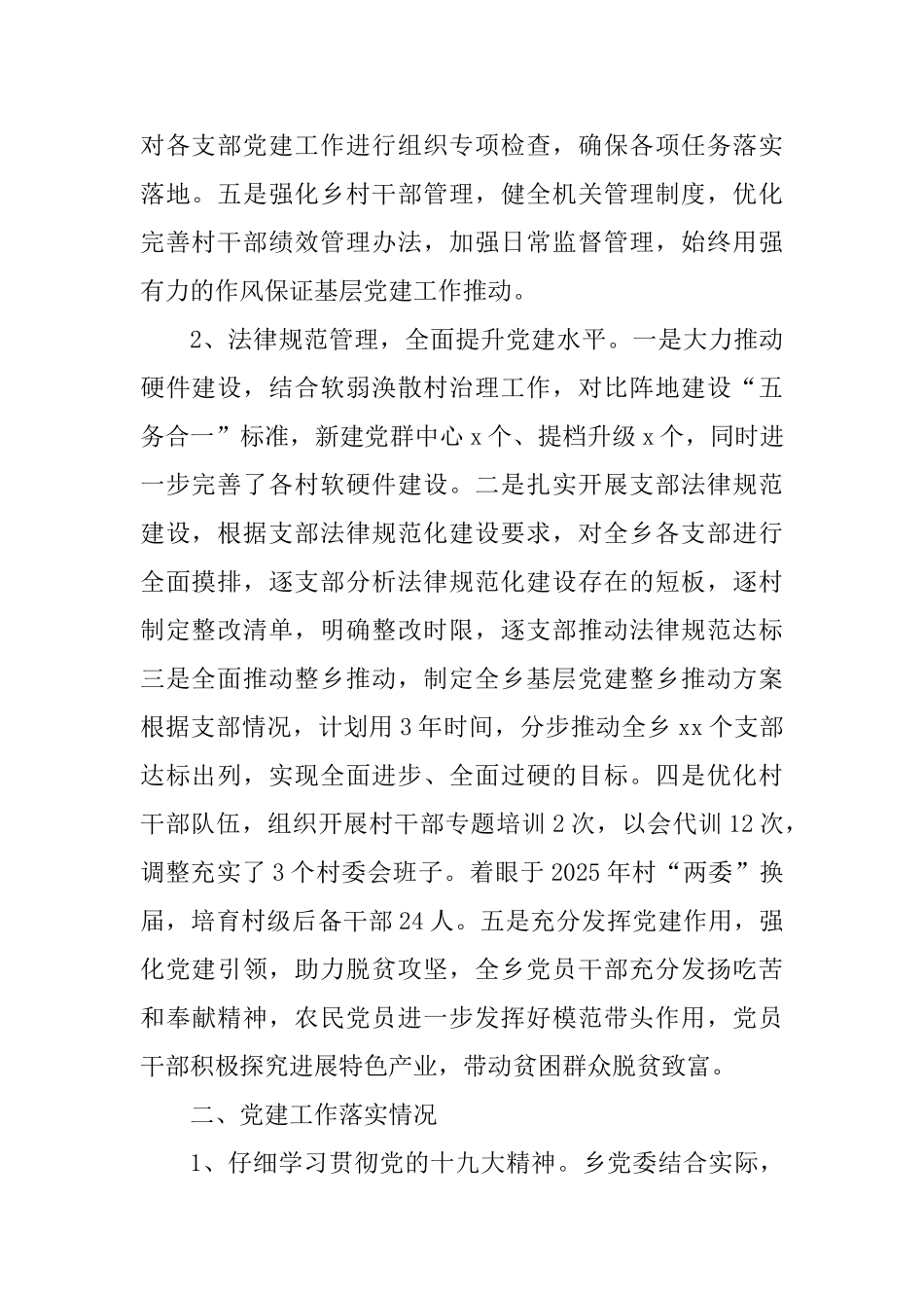 乡镇2025年基层党建工作述职报告与2025年度党委、党组书记抓基层党建工作述职报告两篇_第2页