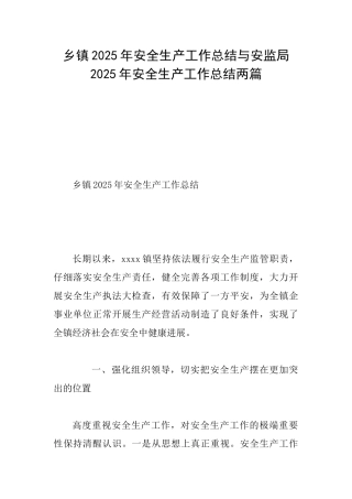 乡镇2025年安全生产工作总结与安监局2025年安全生产工作总结两篇