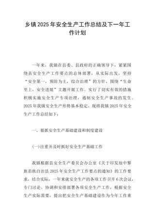 乡镇2025年安全生产工作总结及下一年工作计划