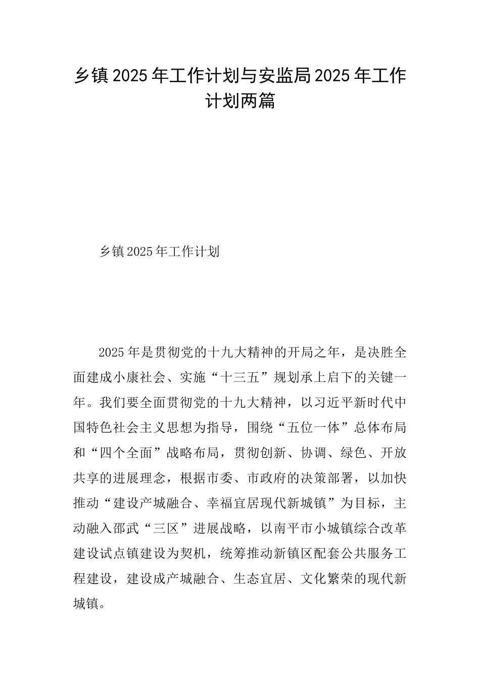 乡镇2025年工作计划与安监局2025年工作计划两篇_第1页