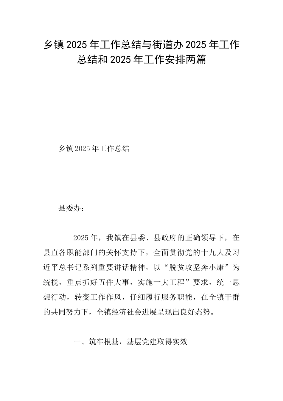 乡镇2025年工作总结与街道办2025年工作总结和2025年工作安排两篇_第1页