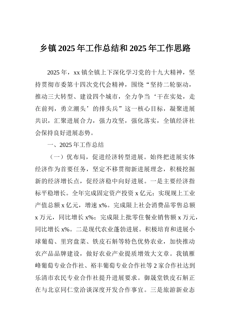 乡镇2025年工作总结和2025年工作思路_第1页