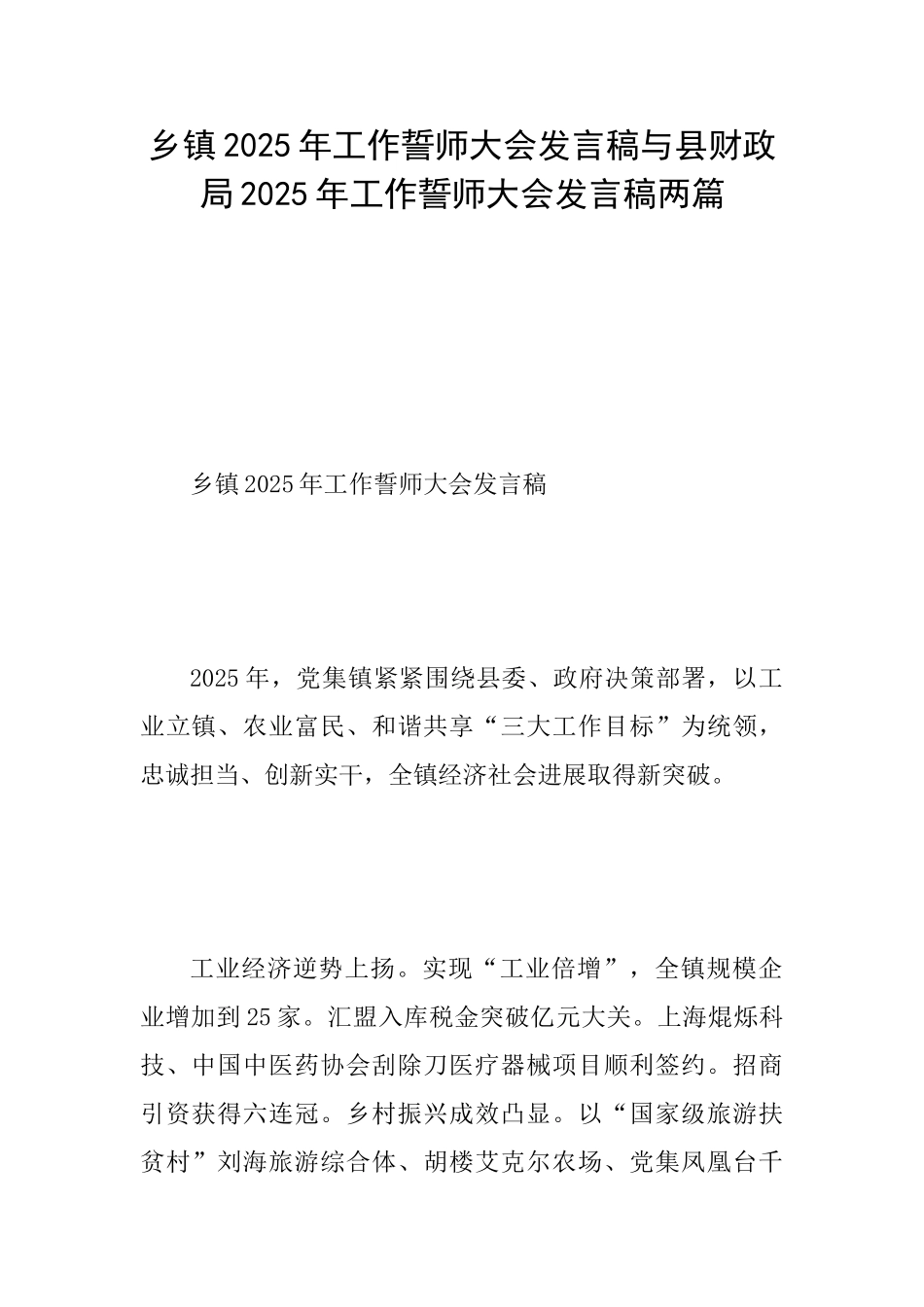 乡镇2025年工作誓师大会发言稿与县财政局2025年工作誓师大会发言稿两篇_第1页