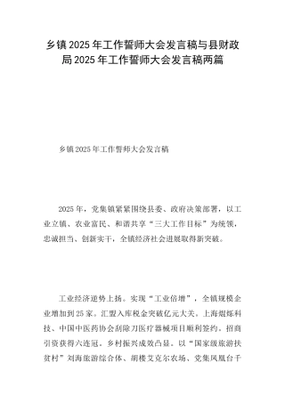 乡镇2025年工作誓师大会发言稿与县财政局2025年工作誓师大会发言稿两篇