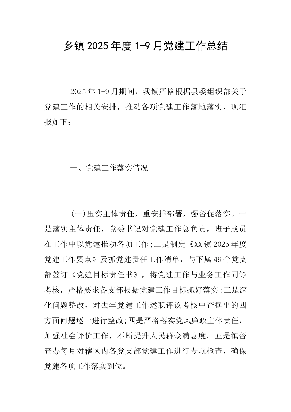 乡镇2025年度19月党建工作总结_第1页
