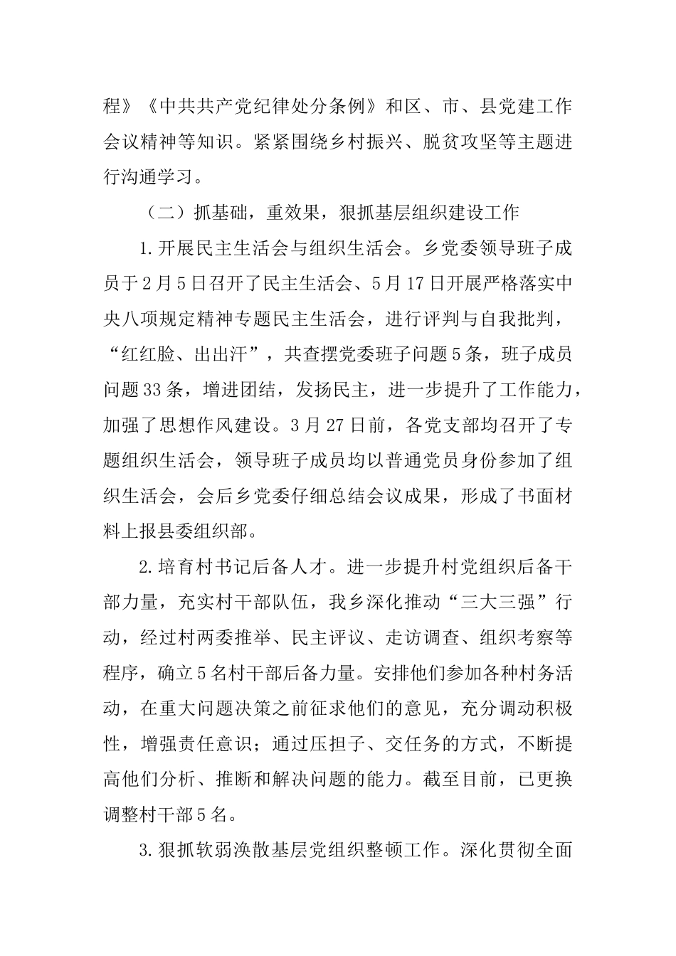 乡镇2025年度党建工作汇报材料与街道互助社区党支部党建工作汇报材料两篇_第2页