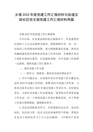 乡镇2025年度党建工作汇报材料与街道互助社区党支部党建工作汇报材料两篇
