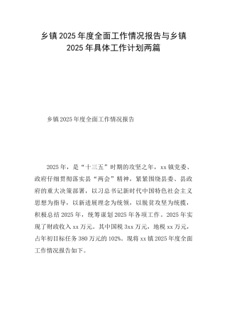 乡镇2025年度全面工作情况报告与乡镇2025年具体工作计划两篇