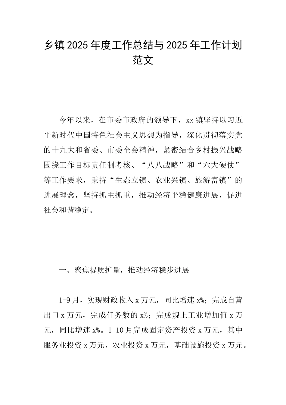 乡镇2025年度工作总结与2025年工作计划范文_第1页
