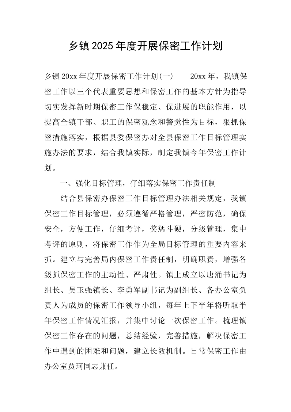 乡镇2025年度开展保密工作计划_第1页