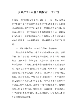 乡镇2025年度开展保密工作计划