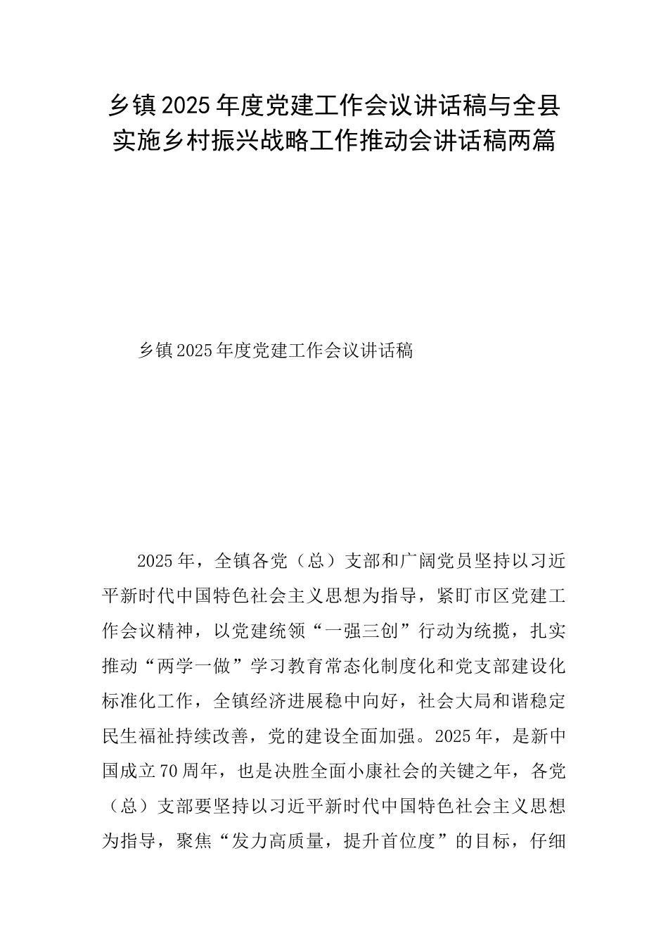 乡镇2025年度党建工作会议讲话稿与全县实施乡村振兴战略工作推进会讲话稿两篇_第1页