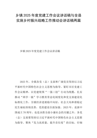 乡镇2025年度党建工作会议讲话稿与全县实施乡村振兴战略工作推进会讲话稿两篇
