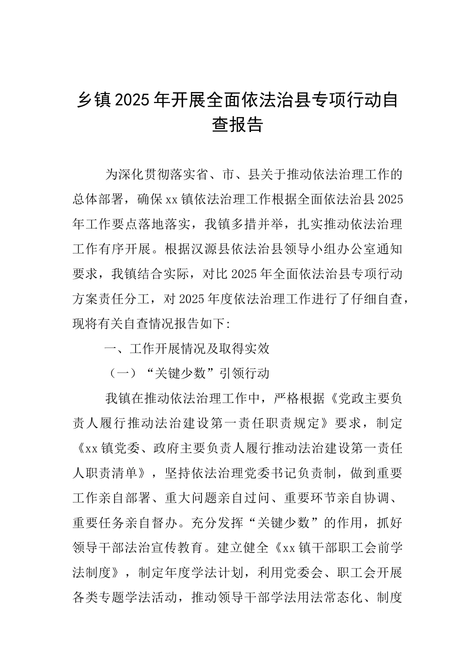 乡镇2025年开展全面依法治县专项行动自查报告_第1页