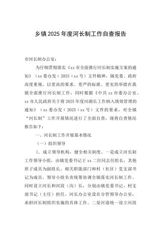 乡镇2025年度河长制工作自查报告