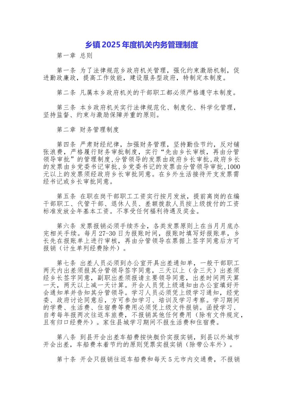 乡镇2025年度机关内务管理制度_第1页