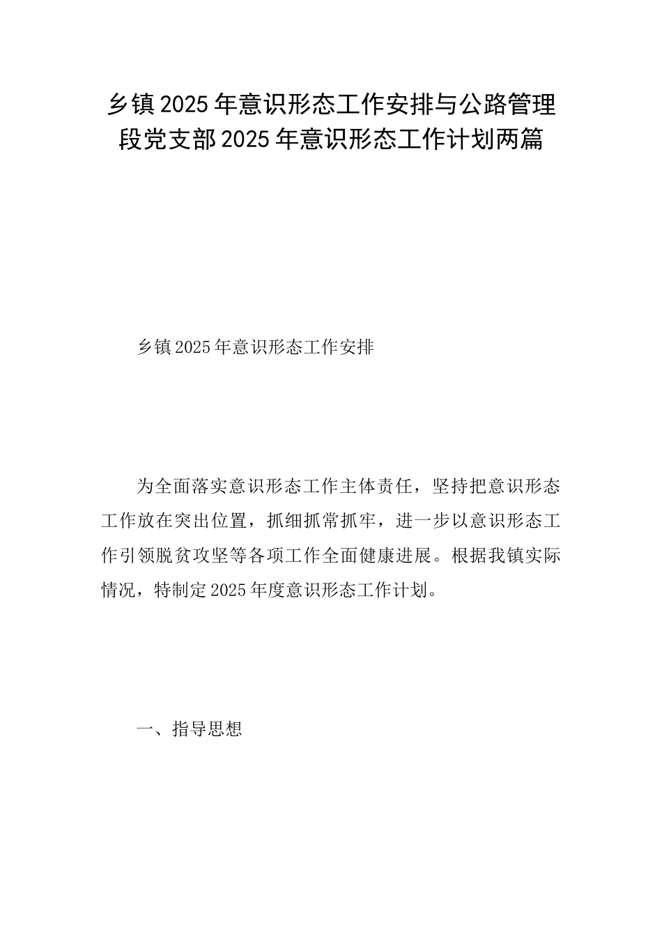 乡镇2025年意识形态工作安排与公路管理段党支部2025年意识形态工作计划两篇_第1页