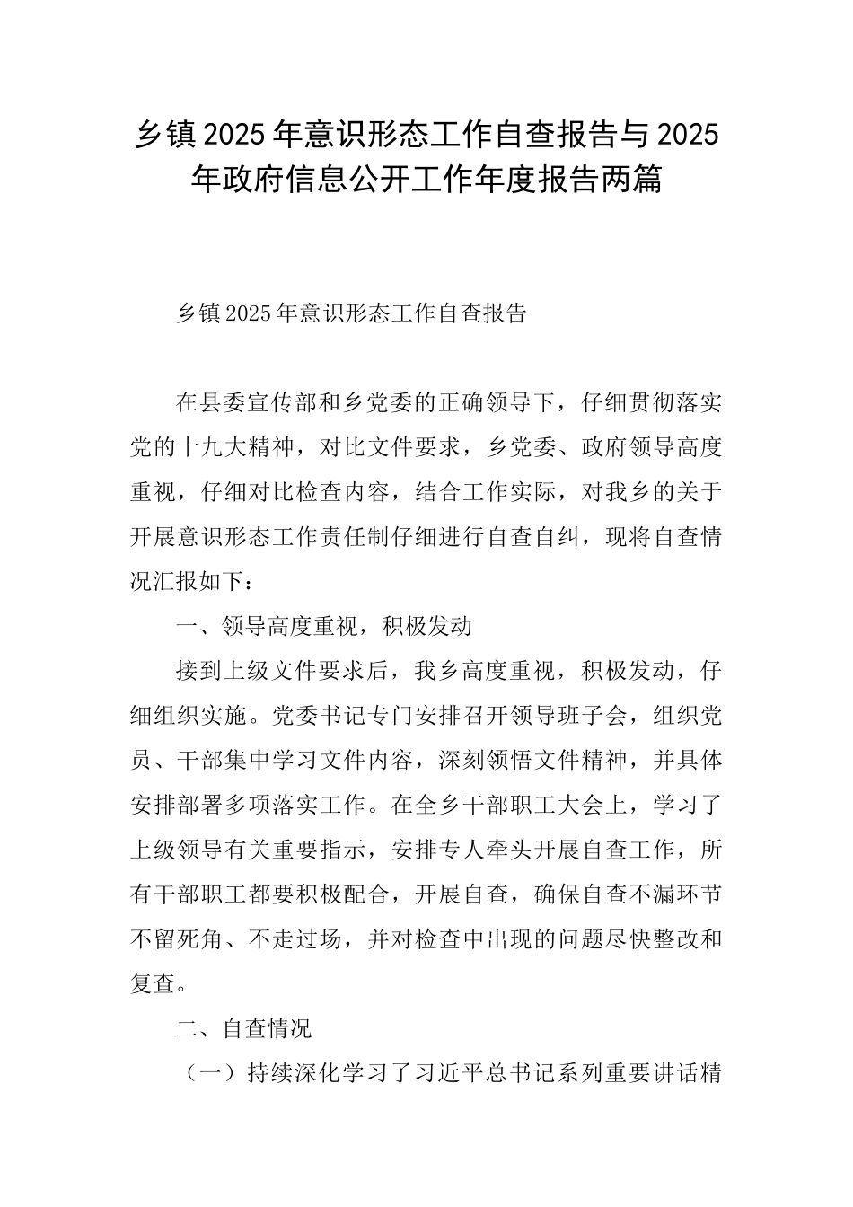 乡镇2025年意识形态工作自查报告与2025年政府信息公开工作年度报告两篇_第1页
