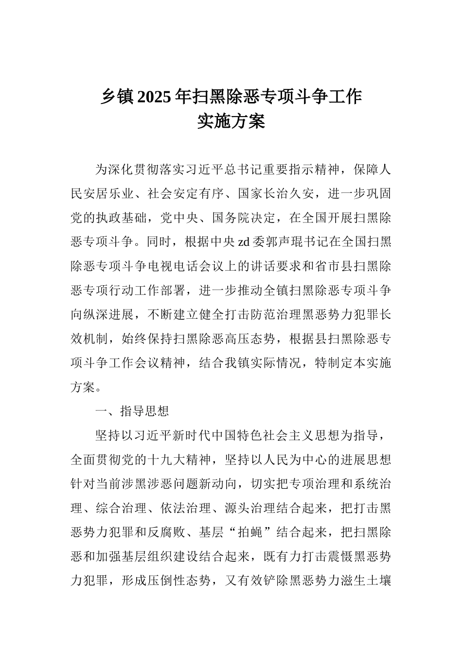 乡镇2025年扫黑除恶专项斗争工作实施方案_第1页