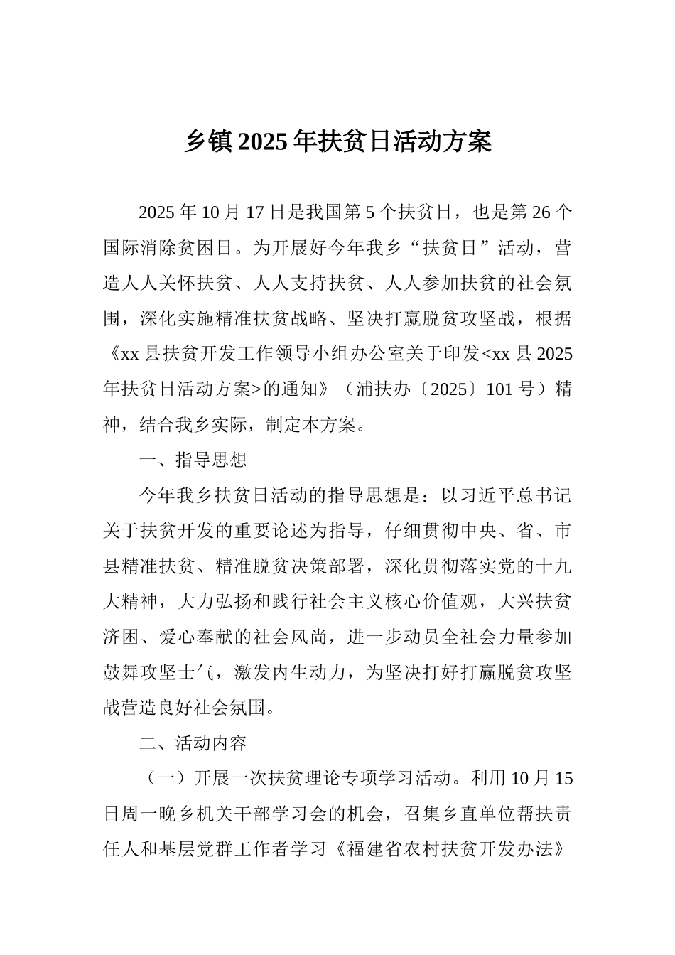 乡镇2025年扶贫日活动方案_第1页