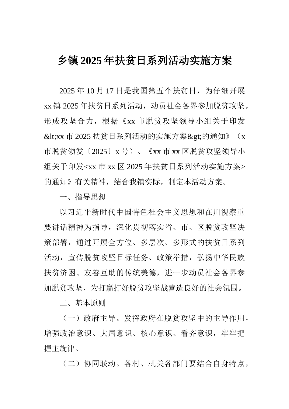乡镇2025年扶贫日系列活动实施方案_第1页