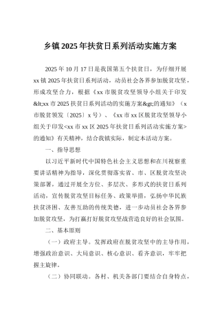乡镇2025年扶贫日系列活动实施方案