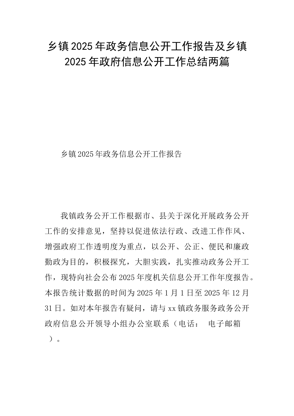 乡镇2025年政务信息公开工作报告及乡镇2025年政府信息公开工作总结两篇_第1页