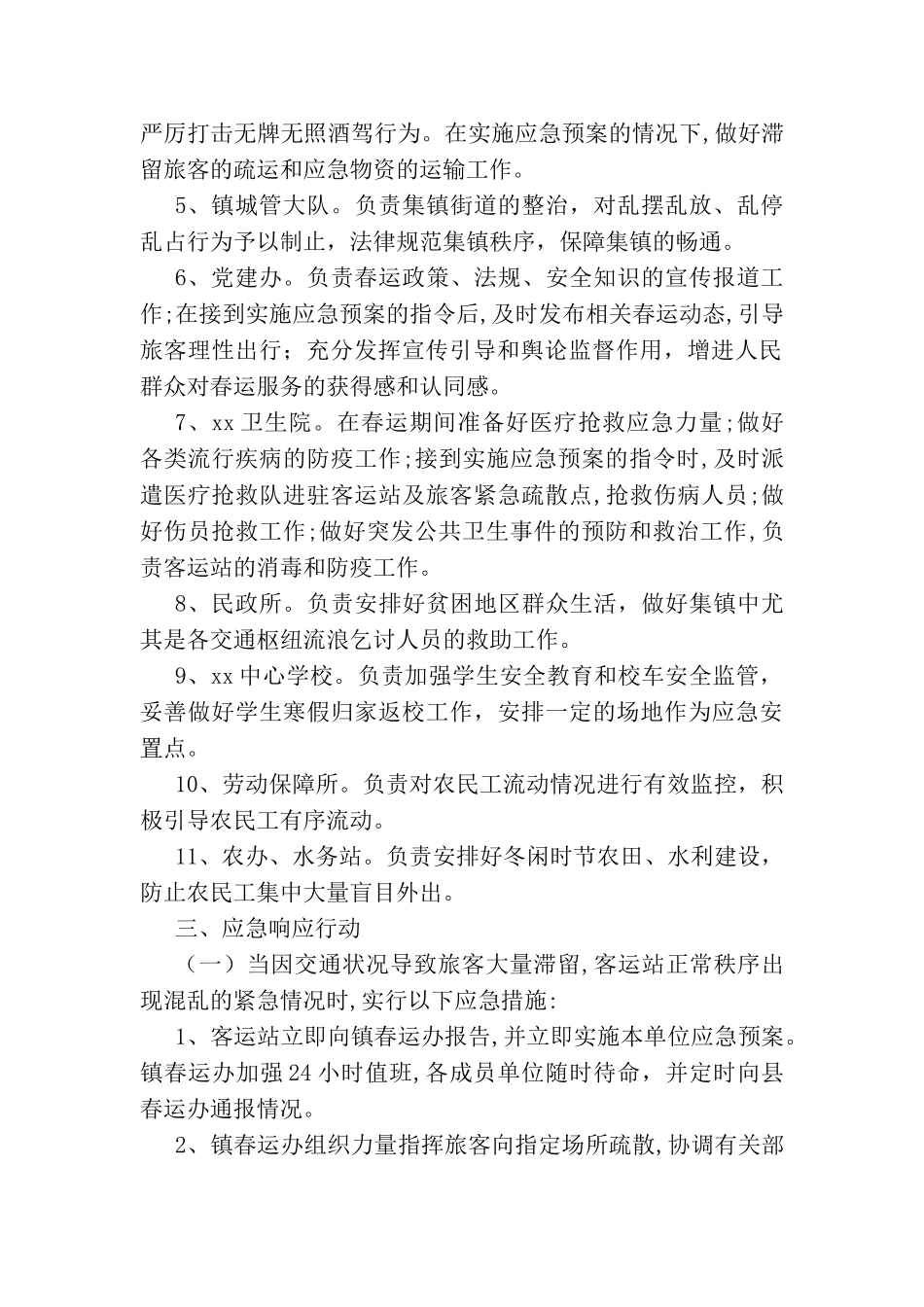 乡镇2025年春运工作应急预案_第2页