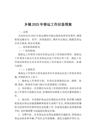 乡镇2025年春运工作应急预案