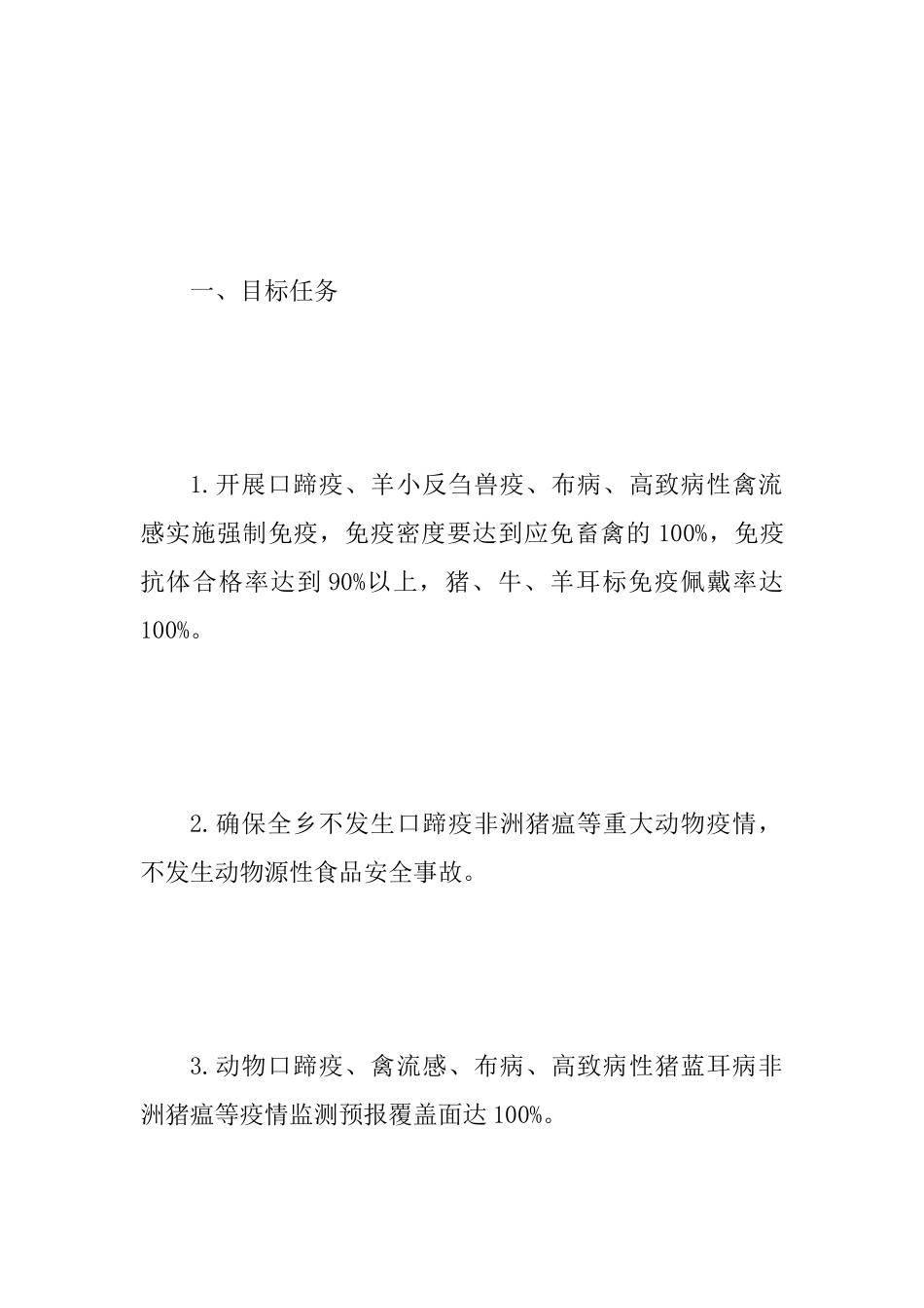 乡镇2025年春季动物防疫工作安排意见及2025年春季重大动物疫病防控工作安排意见两篇_第2页