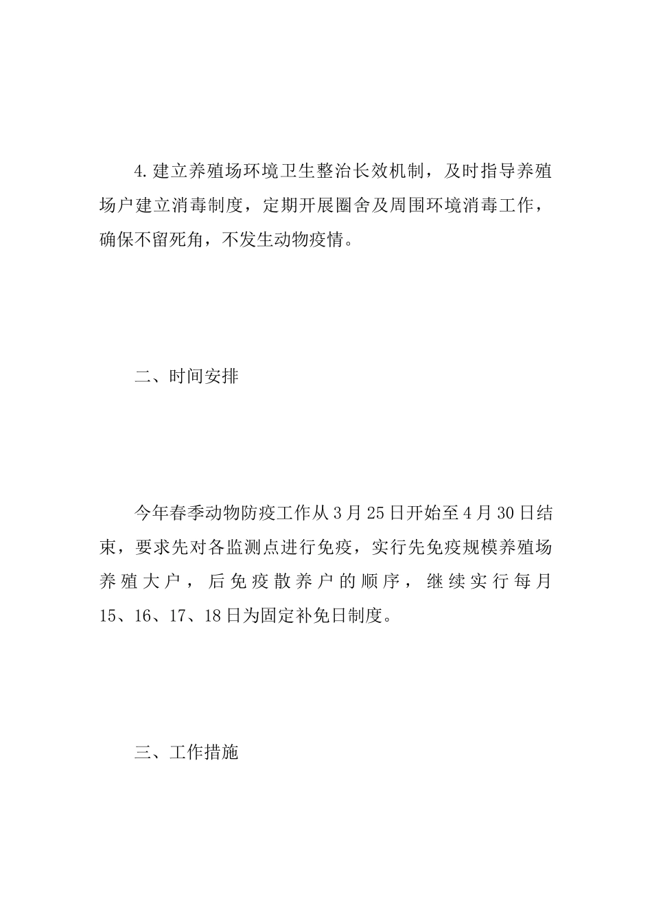 乡镇2025年春季动物防疫工作安排意见及2025年春季重大动物疫病防控工作安排意见两篇_第3页