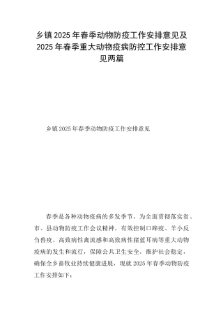 乡镇2025年春季动物防疫工作安排意见及2025年春季重大动物疫病防控工作安排意见两篇