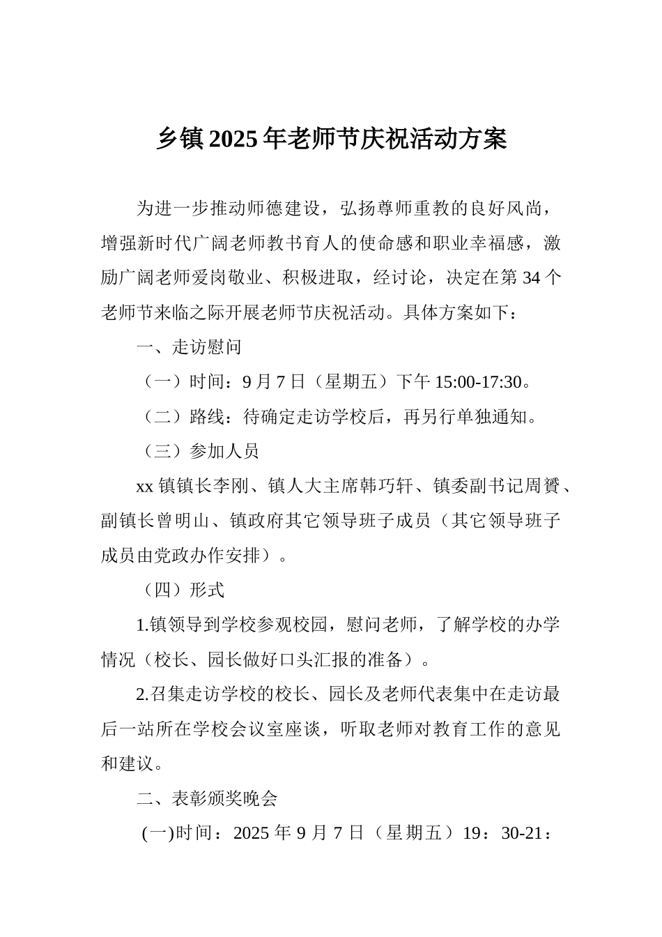 乡镇2025年教师节庆祝活动方案_第1页