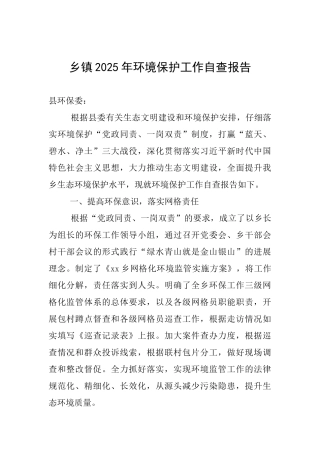 乡镇2025年环境保护工作自查报告
