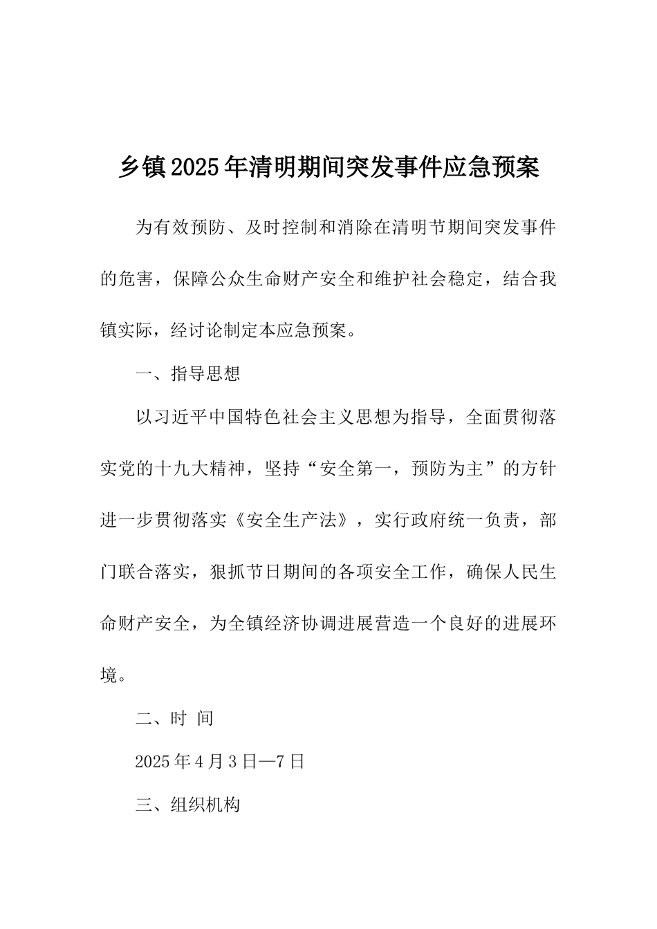 乡镇2025年清明期间突发事件应急预案_第1页