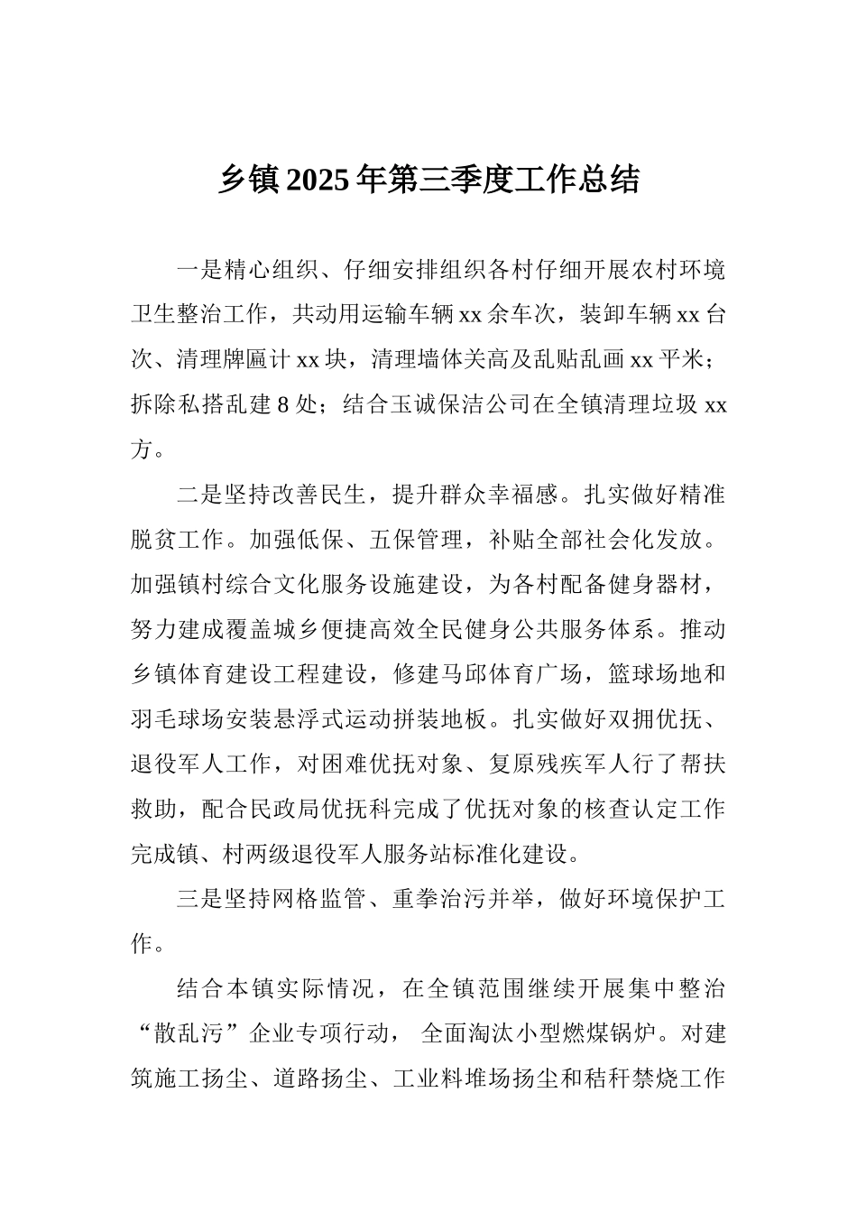 乡镇2025年第三季度工作总结_第1页