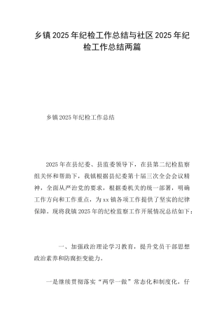 乡镇2025年纪检工作总结与社区2025年纪检工作总结两篇