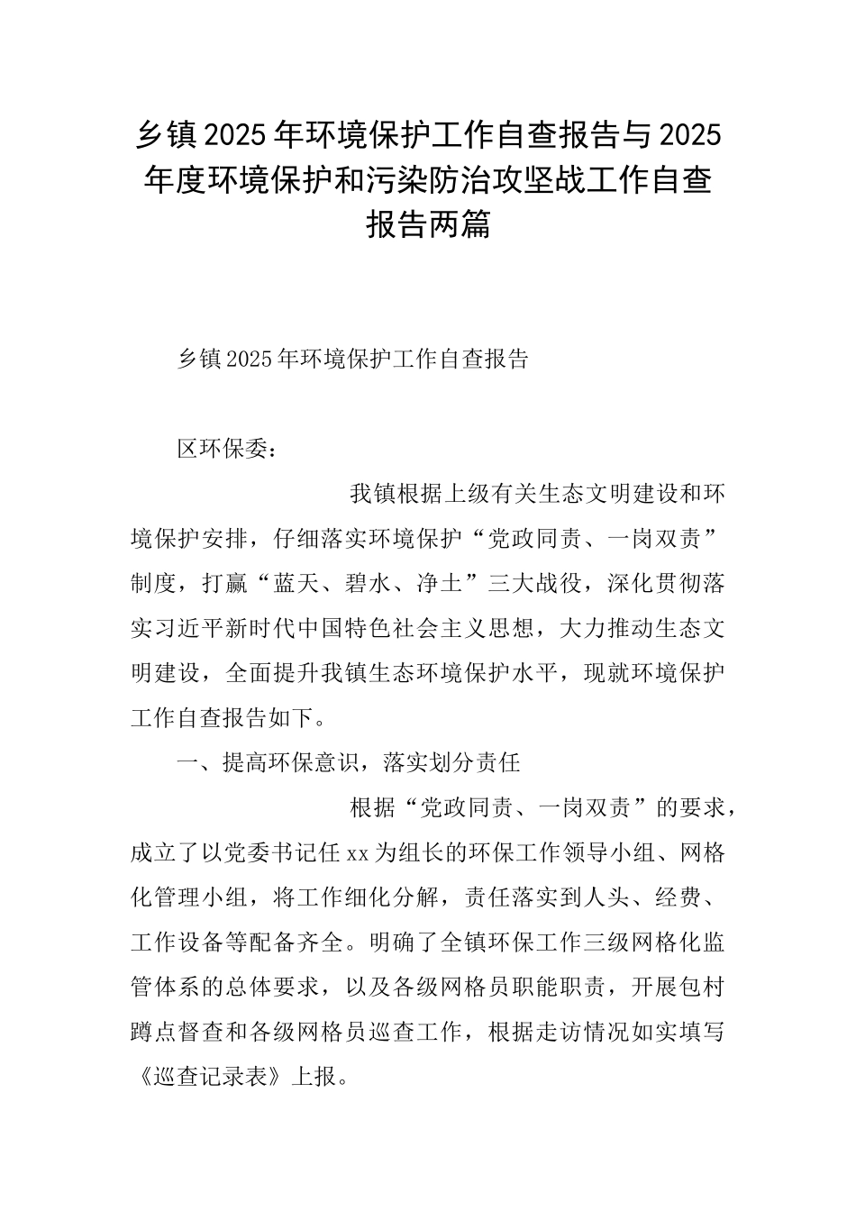 乡镇2025年环境保护工作自查报告与2025年度环境保护和污染防治攻坚战工作自查报告两篇_第1页